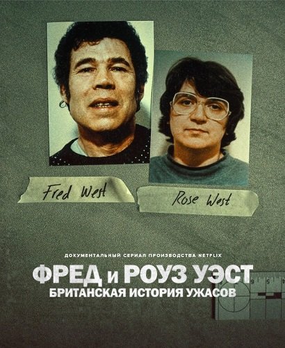 Фред и Роуз Уэст: Британская история ужасов (1 сезон)