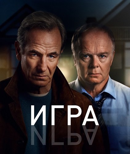 Фильм Игра (1 сезон)