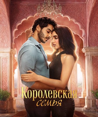 Королевская семья (1 сезон)