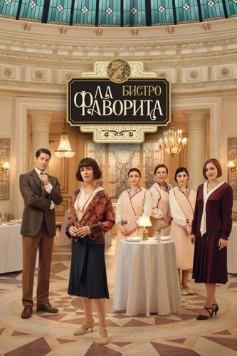 Бистро «Ла Фаворита» (2 сезон)