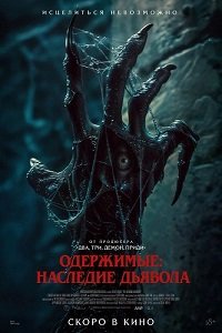 Фильм Одержимые: Наследие дьявола (2024)