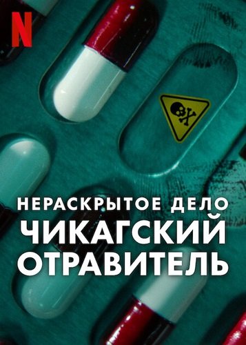 Фильм Нераскрытое дело: Чикагский отравитель (Нераскрытое дело: Убийства с применением Тайленола) (1 сезон)