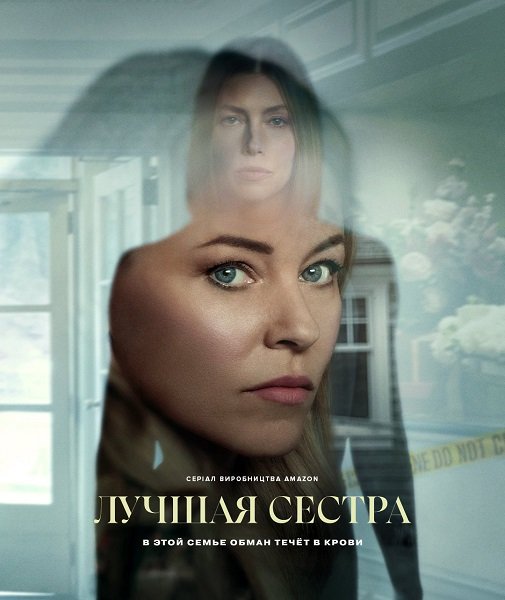 Лучшая сестра (1 сезон)