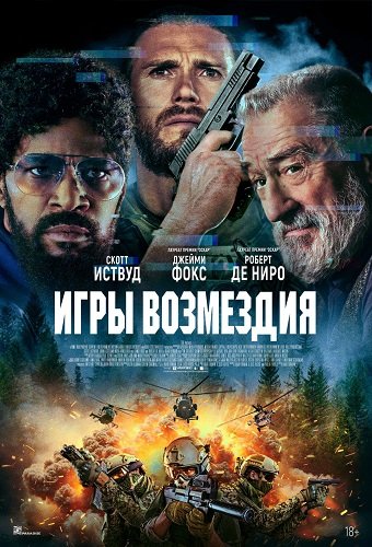 Фильм Игры возмездия (2025)