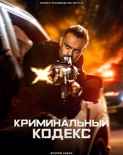 Криминальный кодекс (Криминальная ДНК) (2 сезон)