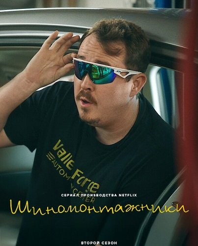Шиномонтажники (Шины) (2 сезон)