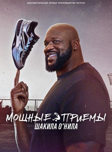 Мощные приемы Шакила О’Нила (1 сезон)