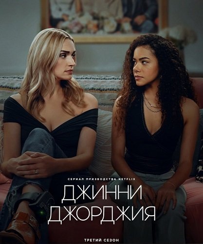 Джинни и Джорджия (3 сезон)