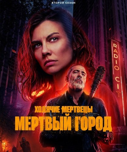 Ходячие мертвецы: Мертвый город (2 сезон)