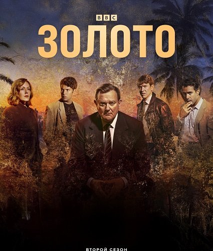 Фильм Золото (2 сезон)