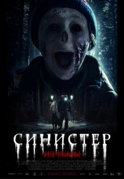 Синистер. Из тьмы (2024)