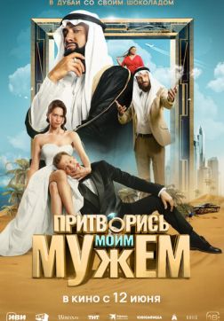Притворись моим мужем (2025)