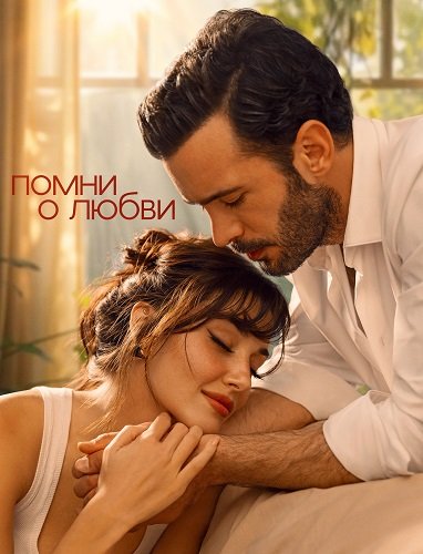 Напоминание (Помни о любви) (1 сезон)
