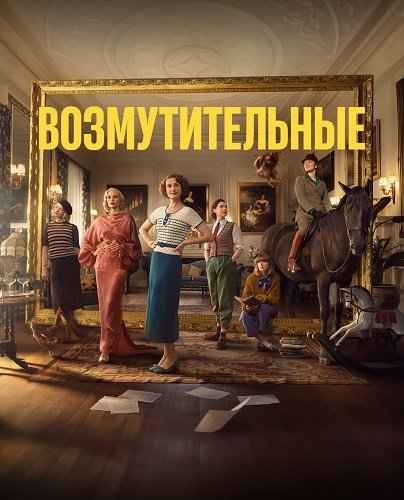 Фильм Возмутительные (1 сезон)