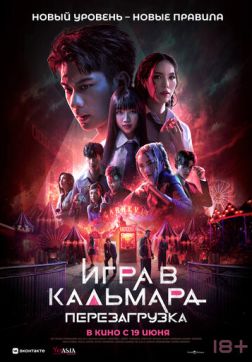 Фильм Игра в кальмара: Перезагрузка (2024)
