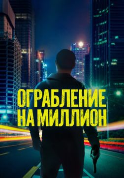 Ограбление на миллион (2024)
