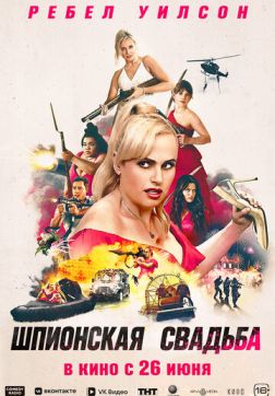 Фильм Шпионская свадьба (2025)