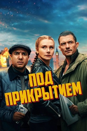 Под прикрытием (2025)