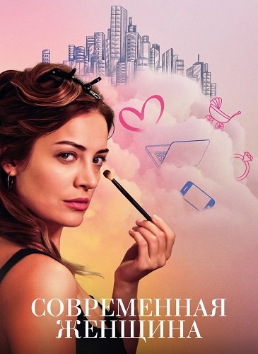 Современная женщина (1 сезон)
