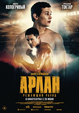 Фильм Арлан. Решающий раунд (2024)