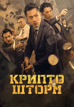 Крипто шторм (2023)