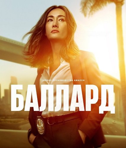 Фильм Баллард (1 сезон)