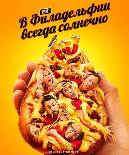 Фильм В Филадельфии всегда солнечно (17 сезон)