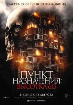 Фильм Пункт назначения: Высотка 613 (2024)