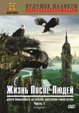 Жизнь после людей (3 сезон)