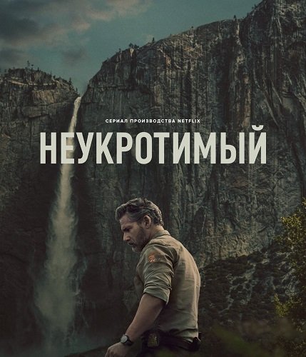 Неукротимый (1 сезон)