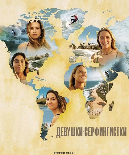 Фильм Серфингистки (2 сезон)
