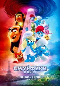 Смурфики в кино (2025)