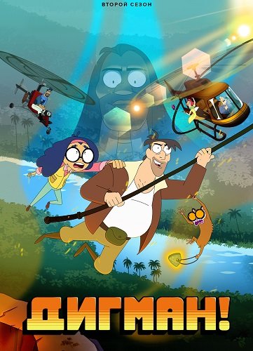 Дигман! (2 Cезон)