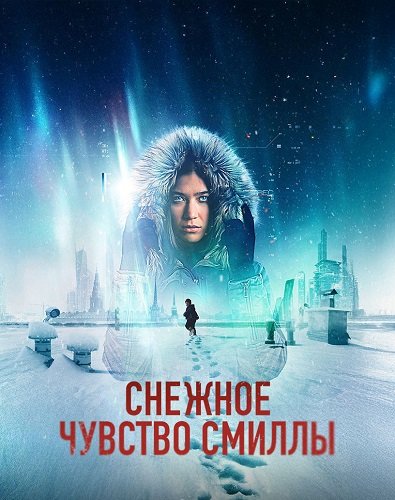 Снежное чувство Смиллы (1 сезон)