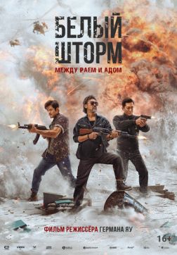 Белый шторм 3: Рай или ад (2023)
