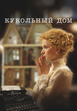 Фильм Кукольный дом (2024)