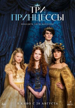 Три принцессы (2024)