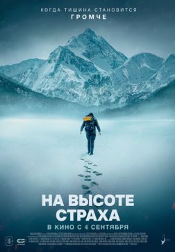 На высоте страха (2025)