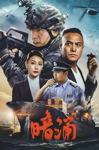 Фильм Подводное течение (2025)