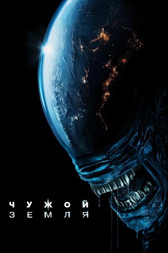 Чужой: Земля (1 сезон)