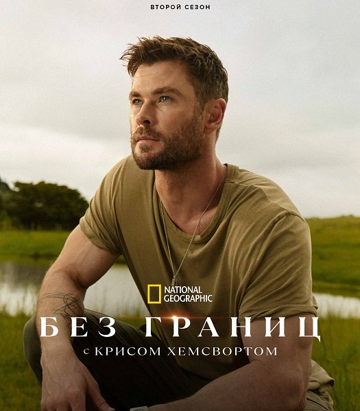 Безграничный (Без границ: с Крисом Хемсвортом) (2 сезон)