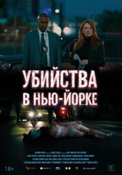 Убийства в Нью-Йорке (Под маской искусства) (2024)