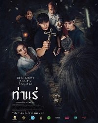 Фильм Экзорцисты из Тхарэ (2025)