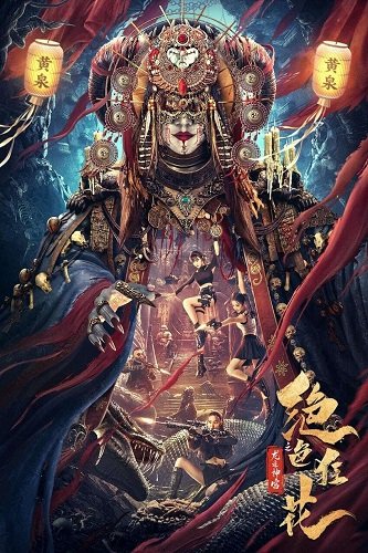 Фильм Цветы Безумия во Дворце Дракона (2023)