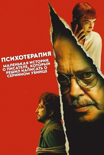 Фильм Психотерапия: Незатейливая история писателя, который решил написать о серийном убийце (2024)