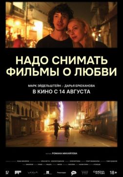 Фильм Надо снимать фильмы о любви (2024)