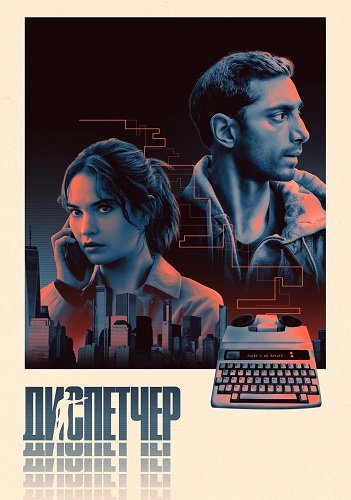 Фильм Диспетчер (2024)
