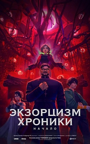 Экзорцизм. Хроники: Начало (2024)