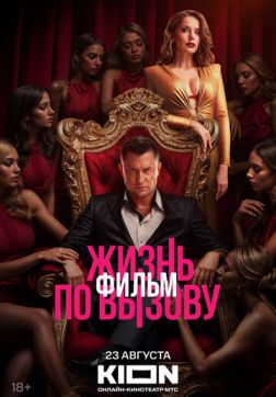 Фильм Жизнь по вызову. Фильм (2025)