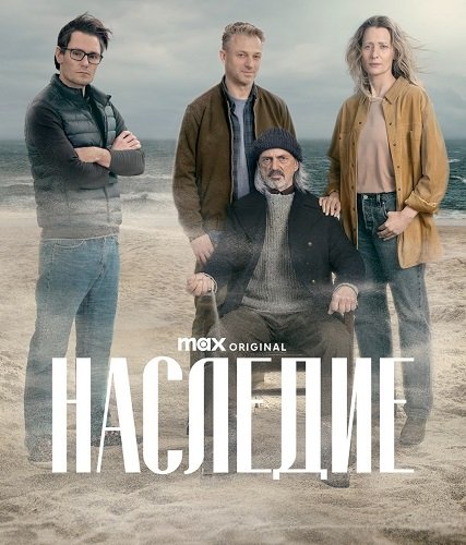 Фильм Наследие (1 сезон)